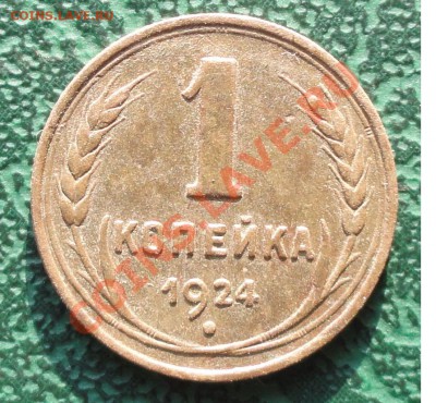1 копейка 1924 г. окон. 23.11.2012г. 22-00 МСК. - 111
