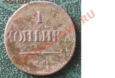 1 копейка 1832 г. СМ окон. 23.11.2012г. 22-00 МСК. - 1111