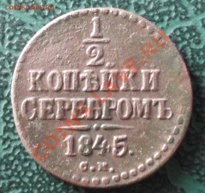 2 копейки 1845 г. СМ окон. 23.11.2012г. 22-00 МСК. - 11111