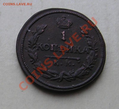 1коп. 1826г. КМ АМ. До 21-00мск. 20.11.12г. - 3