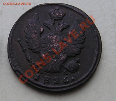 1коп. 1826г. КМ АМ. До 21-00мск. 20.11.12г. - 33