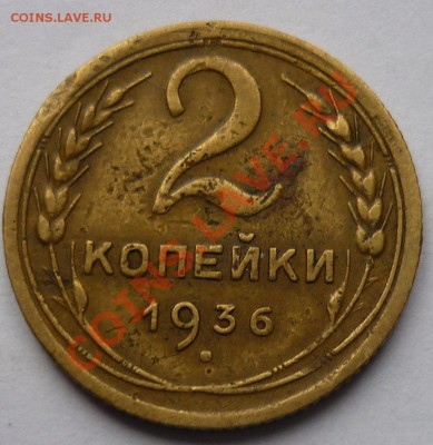 2 копейки 1936 - 111