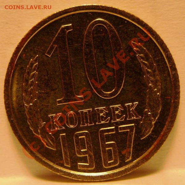 10 копеек 1967г наборные - SS853744.JPG