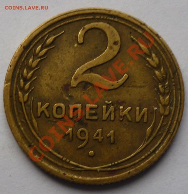 2 копейки 1941 - 22222