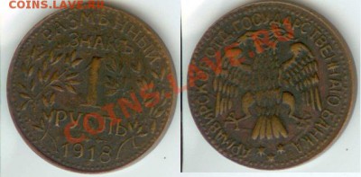 1 рубль 1918 Армавир КОПИЯ  до 12.00 мск 24.11 - Армавир