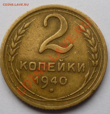 2 копейки 1940 - 222222