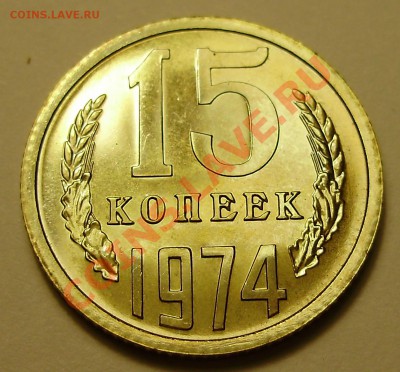 15 копеек 1974 наборная, до 22.11.2012 в 22-00 Мск - P1010015.JPG