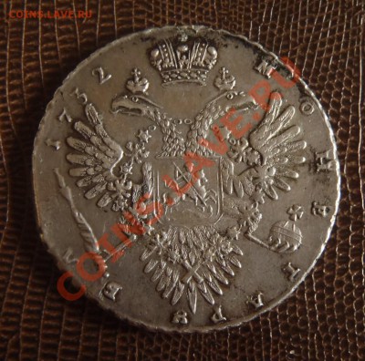 Рубль 1732 Анны Иоановной, Прошу оценить - PB150024.JPG