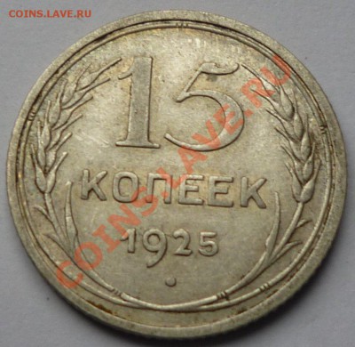 15 копеек 1925  2 шт - 22222