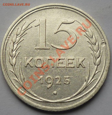 15 копеек 1925  2 шт - 444444