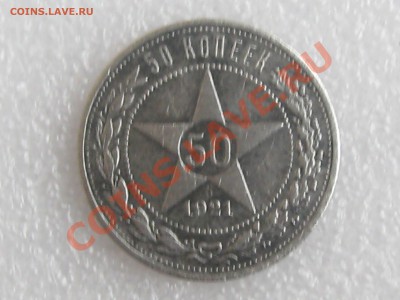 50 коп. 1921г. ( А.Г )  !!! до 22.11 в 22.00 с 300р - IMG_5223.JPG