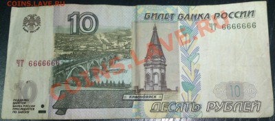 10 рублей 2004 ЧТ 6666666 - 10 р. 6666666.JPG