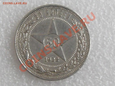 50 коп. 1922г. ( П.Л ) ХОРОШАЯ !!! до 22.11 в 22.00 с 300р - IMG_5228.JPG