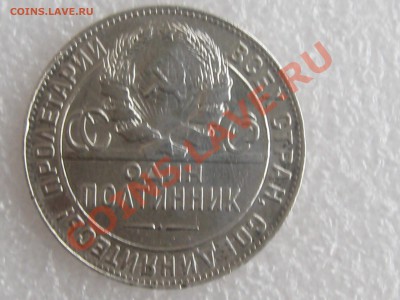 50 коп. 1924г. ( Т.Р ) ХОРОШАЯ !!! до 22.11 в 22.00 с 300р - IMG_5236.JPG