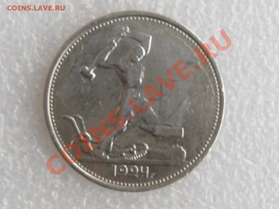 50 коп. 1924г. ( Т.Р ) ХОРОШАЯ !!! до 22.11 в 22.00 с 300р - IMG_5235.JPG