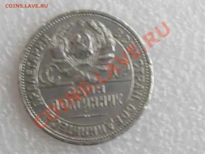 50 коп. 1924г. ( П.Л ) ХОРОШАЯ !!! до 22.11 в 22.00 с 300р - IMG_5240.JPG
