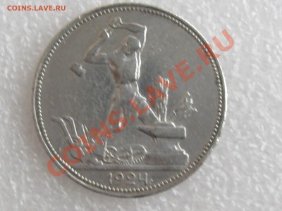 50 коп. 1924г. ( П.Л ) ХОРОШАЯ !!! до 22.11 в 22.00 с 300р - IMG_5239.JPG