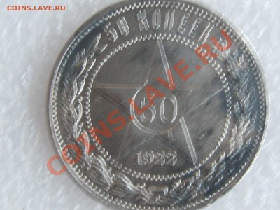 50 коп. 1922г. СЕРЕБРО ХОРОШАЯ !!! до 22.11 в 22.00 с 250р - IMG_5256.JPG