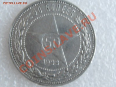 50 коп. 1922г. ( П.Л ) ХОРОШАЯ !!! до 22.11 в 22.00 с 250р - IMG_5258.JPG