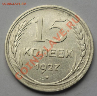 15 копеек 1927  2 шт - 444444