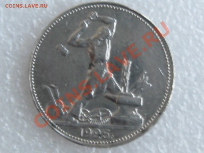 50 коп. 1925г. ( П.Л ) ХОРОШАЯ !!! до 22.11 в 22.00 с 300р - IMG_5263.JPG