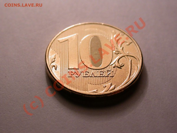 10 рублей 2009 (сталь) [объединено, оставлено для истории] - DSCN1207x.JPG