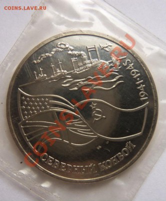 3 рубля 1992 г. Северный конвой (запайка) ПРУФ - 100_3371.JPG