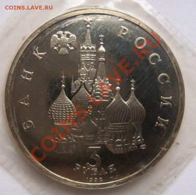 3 рубля 1992 г. Северный конвой (запайка) ПРУФ - 100_3373.JPG