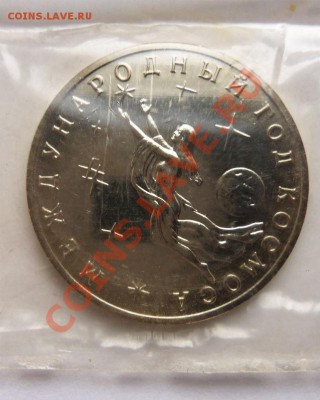 3 рубля 1992г Год космоса(запайка) ПРУФ - 100_3375.JPG