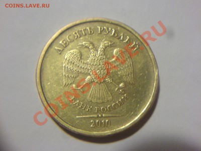 10 руб 2010 ММД-1.23 Г? - DSC05030.JPG