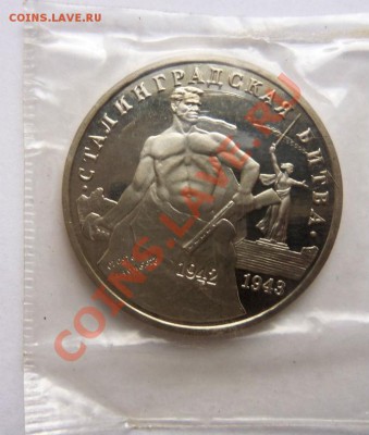 3 руб. 1993г.Сталинградская битва(запайка)ПРУФ - 100_3379.JPG
