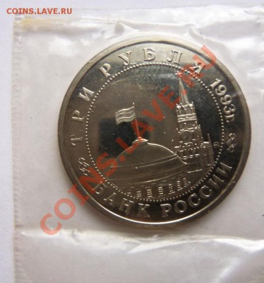 3 руб. 1993г.Сталинградская битва(запайка)ПРУФ - 100_3380.JPG