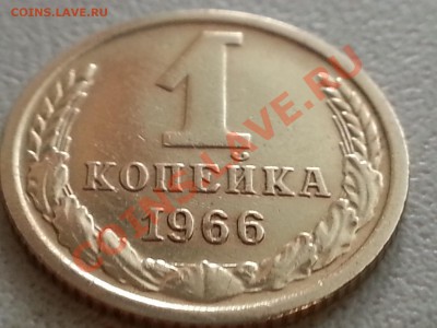Помогите разобраться в разновидности 1 копейка 1966 года - 2