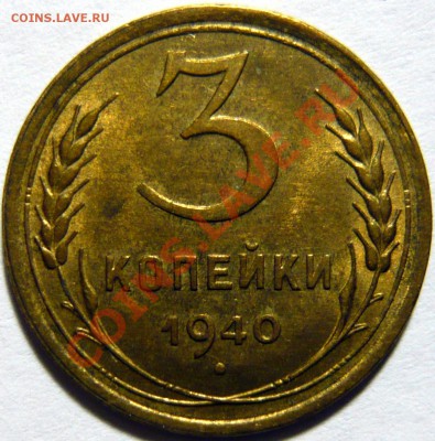 3 копейки 1926г AU и 3 копейки 1940 aUNC 3,41 и 3,54 - P1040368.JPG