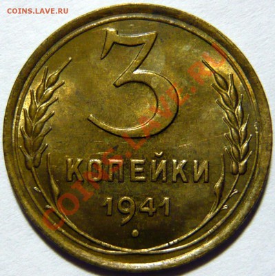 3 копейки 1926г AU и 3 копейки 1940 aUNC 3,41 и 3,54 - P1040392.JPG