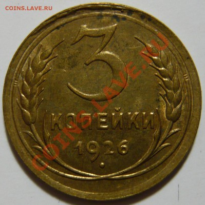 3 копейки 1926г AU и 3 копейки 1940 aUNC 3,41 и 3,54 - P1040385.JPG