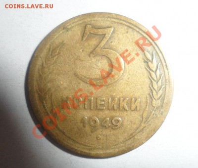 3 копейки 1949 год Гурт гладкий-оценка - 2.JPG