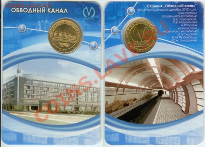 жетон Питерского метро ст. "Обводный канал" 17.00 мск 24.11 - Обводный канал