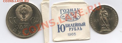 1 рубль 1965г.ХХ лет Победы.АЦ в пакетике.До 19.11.12г.22-01 - Изображение 2778-horz