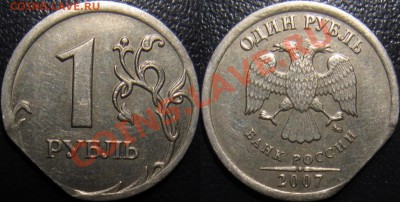1 рубль 2007 ММД - необжатая заготовка + край листа - IMG_5082.JPG