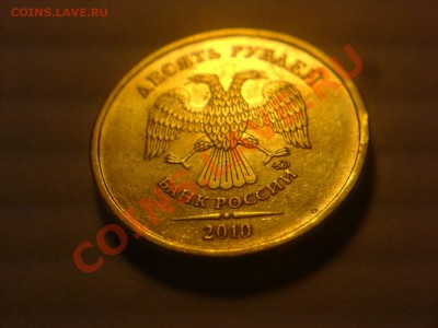 10 руб 2010 ММД-1.23 Г? - DSC05031.JPG