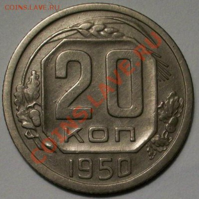 10 копеек 1944 и 20 копеек 1950 год оценка - 000_0015