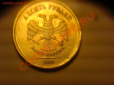 10 руб 2010 ММД-1.23 Г? - DSC05032.JPG