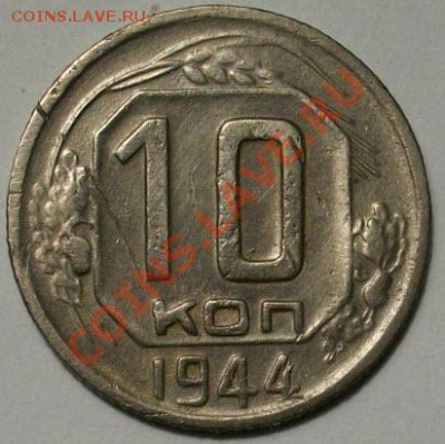 10 копеек 1944 и 20 копеек 1950 год оценка - 000_0013