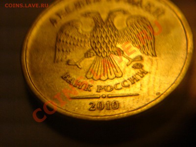 10 руб 2010 ММД-1.23 Г? - DSC05033.JPG