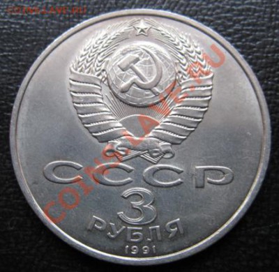 МЕШКОВАЯ  трехрублевая монета  «50 лет разгрома немецко-фаши - IMG_1724web