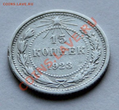 15 копеек 1923г.Ф-1 + 15 коп.1925г. 1930г. - IMG_1654.JPG