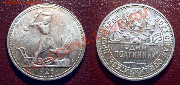 Полтинник 1926 XF до 12 октября 22.00 МСК - DSCN8763