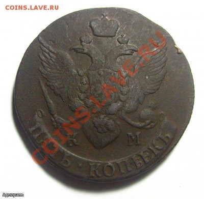 5 Копеек 1796 КМ Кладовая.Окончание: 21.11.2012 г., 22:30 М - 7a7ee91210de