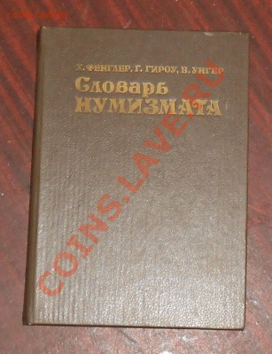 словарь нумизмата - Изображение 012